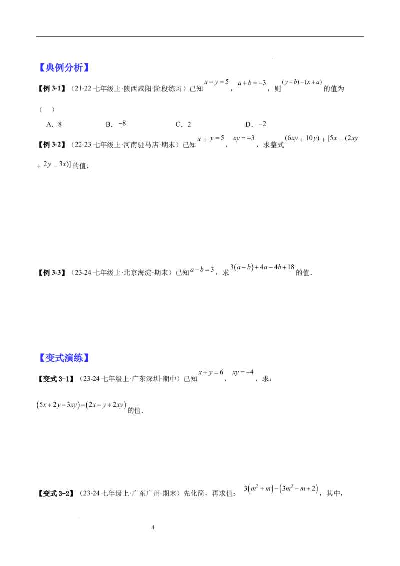 专题04整式化简求值的七种常见类型（原卷版）_北师大初中数学_7上-北师大版初中数学_7上-初中数学北师大（2024新版）持续更新_03课件+练习