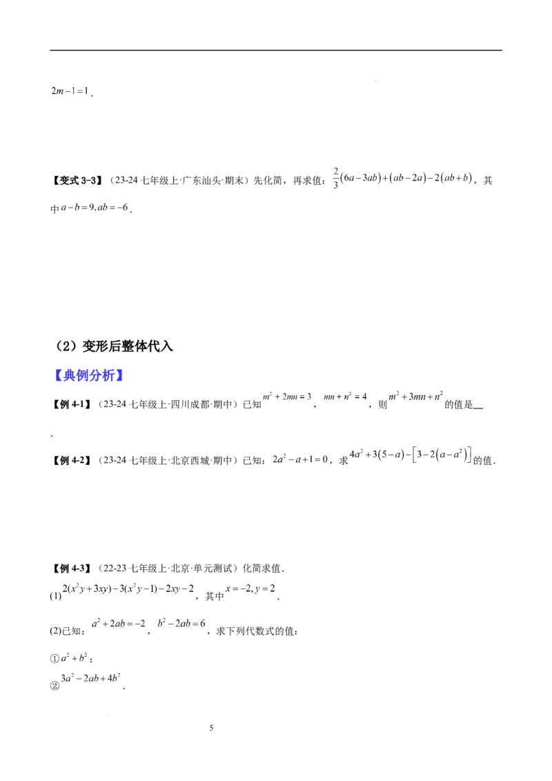 专题04整式化简求值的七种常见类型（原卷版）_北师大初中数学_7上-北师大版初中数学_7上-初中数学北师大（2024新版）持续更新_03课件+练习