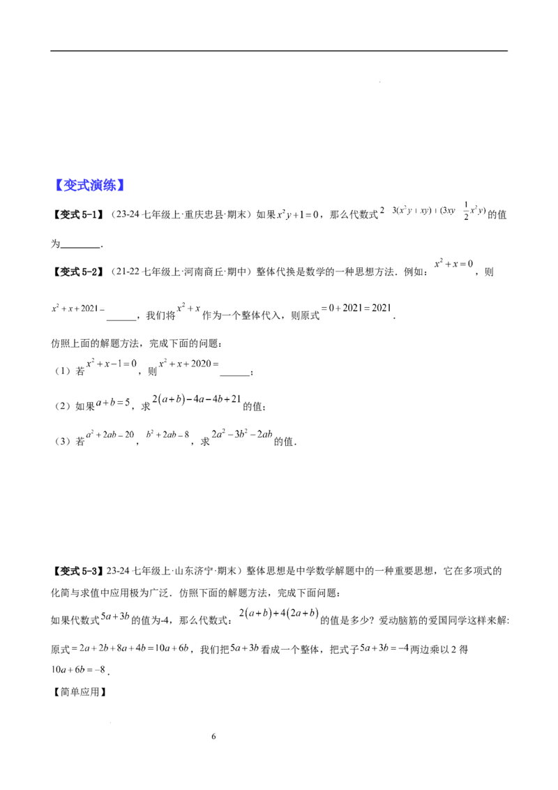 专题04整式化简求值的七种常见类型（原卷版）_北师大初中数学_7上-北师大版初中数学_7上-初中数学北师大（2024新版）持续更新_03课件+练习