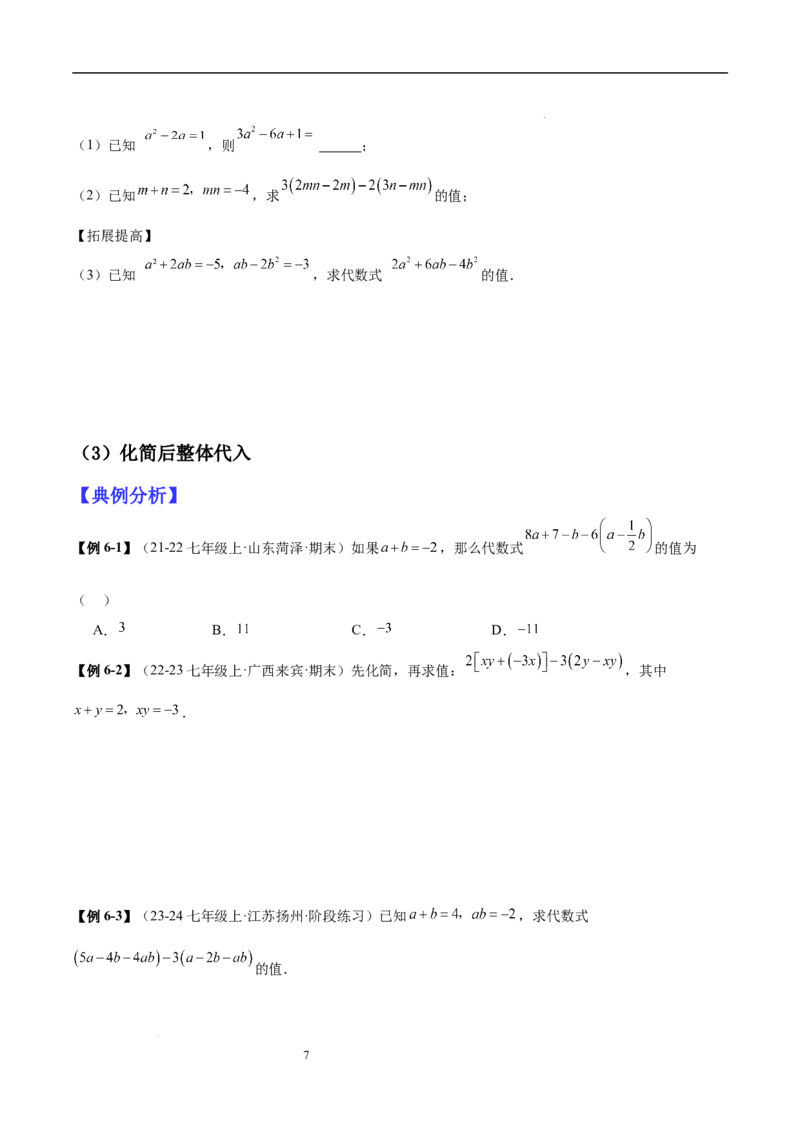 专题04整式化简求值的七种常见类型（原卷版）_北师大初中数学_7上-北师大版初中数学_7上-初中数学北师大（2024新版）持续更新_03课件+练习
