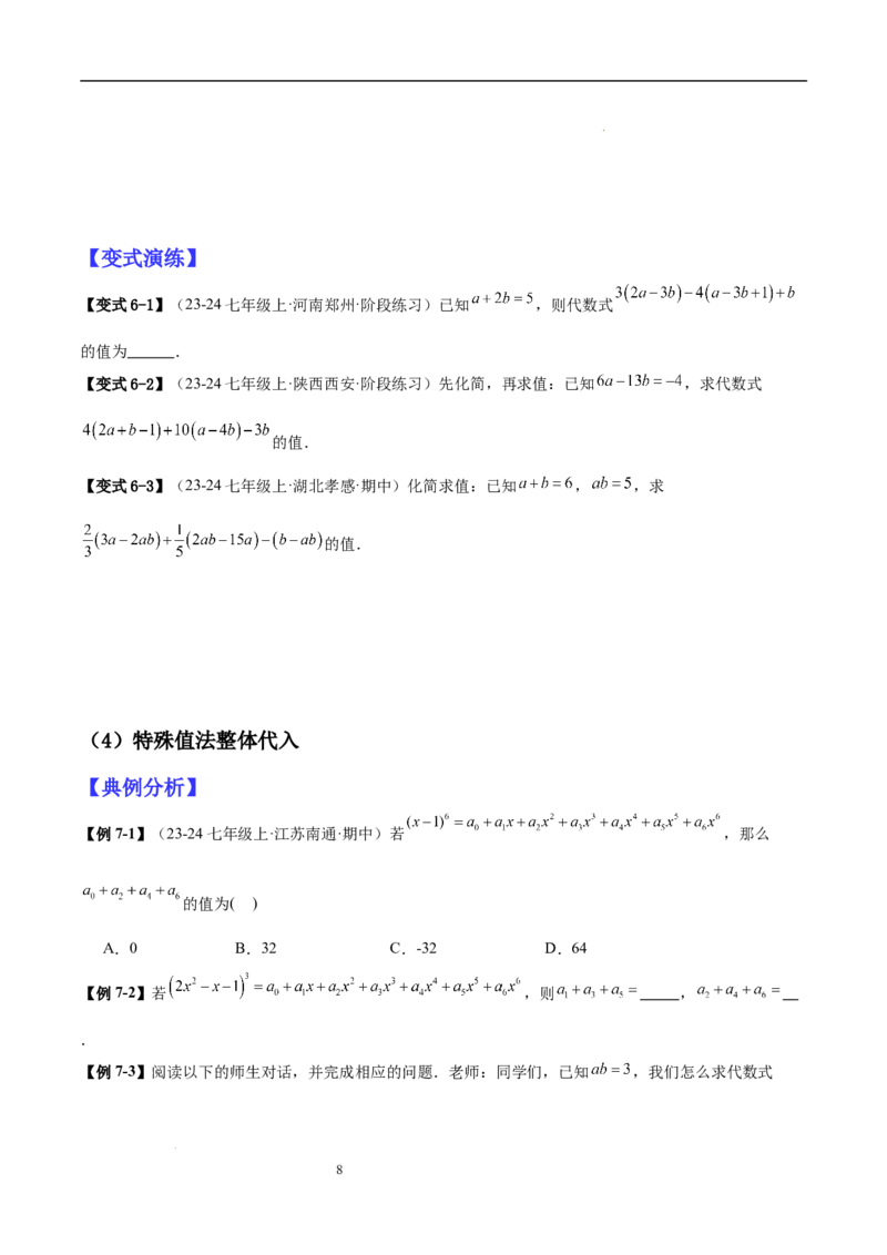 专题04整式化简求值的七种常见类型（原卷版）_北师大初中数学_7上-北师大版初中数学_7上-初中数学北师大（2024新版）持续更新_03课件+练习