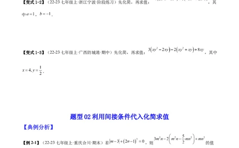专题04整式化简求值的七种常见类型（原卷版）_北师大初中数学_7上-北师大版初中数学_7上-初中数学北师大（2024新版）持续更新_03课件+练习