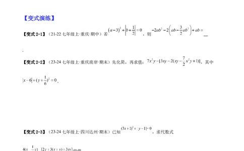 专题04整式化简求值的七种常见类型（原卷版）_北师大初中数学_7上-北师大版初中数学_7上-初中数学北师大（2024新版）持续更新_03课件+练习