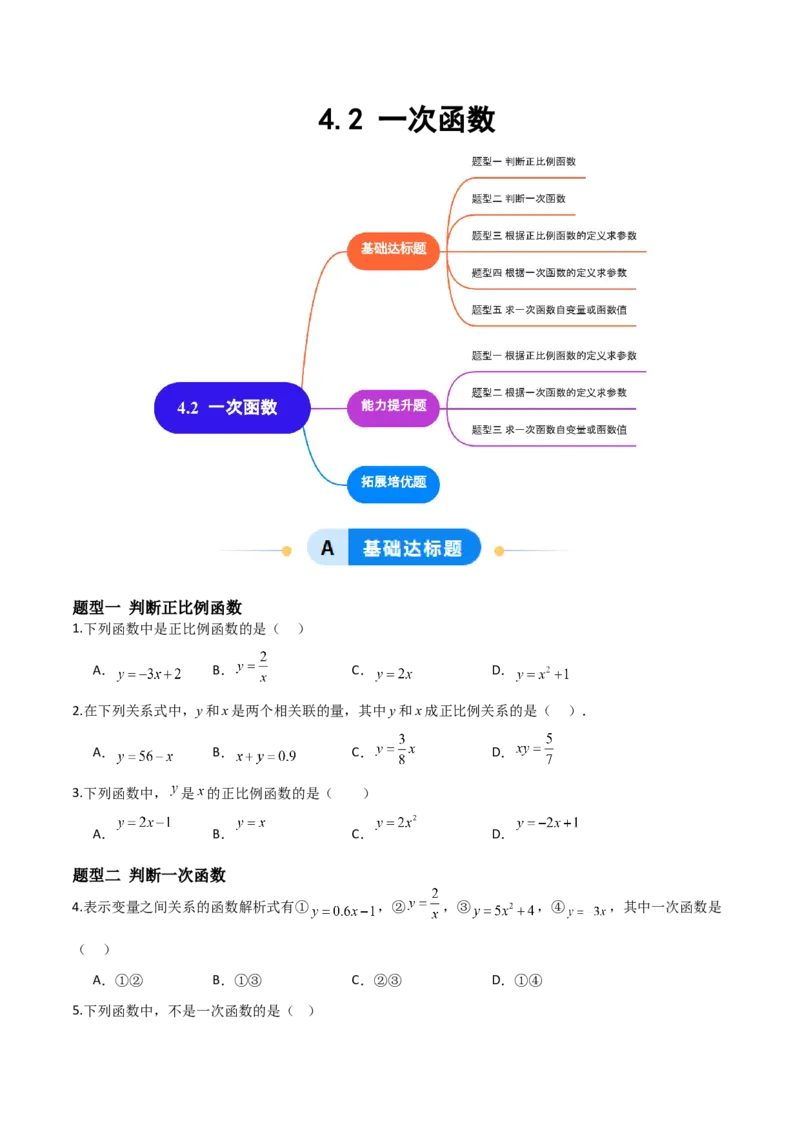4.2认识一次函数（题型专练）（原卷版）_北师大初中数学_8上-北师大版初中数学_初中数学北师大8上-2025秋季新版_第二套推荐25_04课件+教案+学案+练习（第4套）齐全_练习