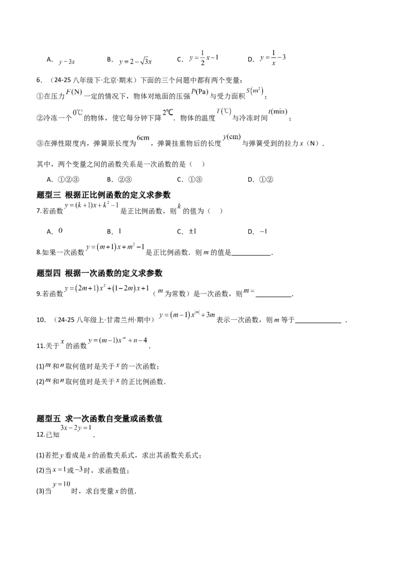 4.2认识一次函数（题型专练）（原卷版）_北师大初中数学_8上-北师大版初中数学_初中数学北师大8上-2025秋季新版_第二套推荐25_04课件+教案+学案+练习（第4套）齐全_练习