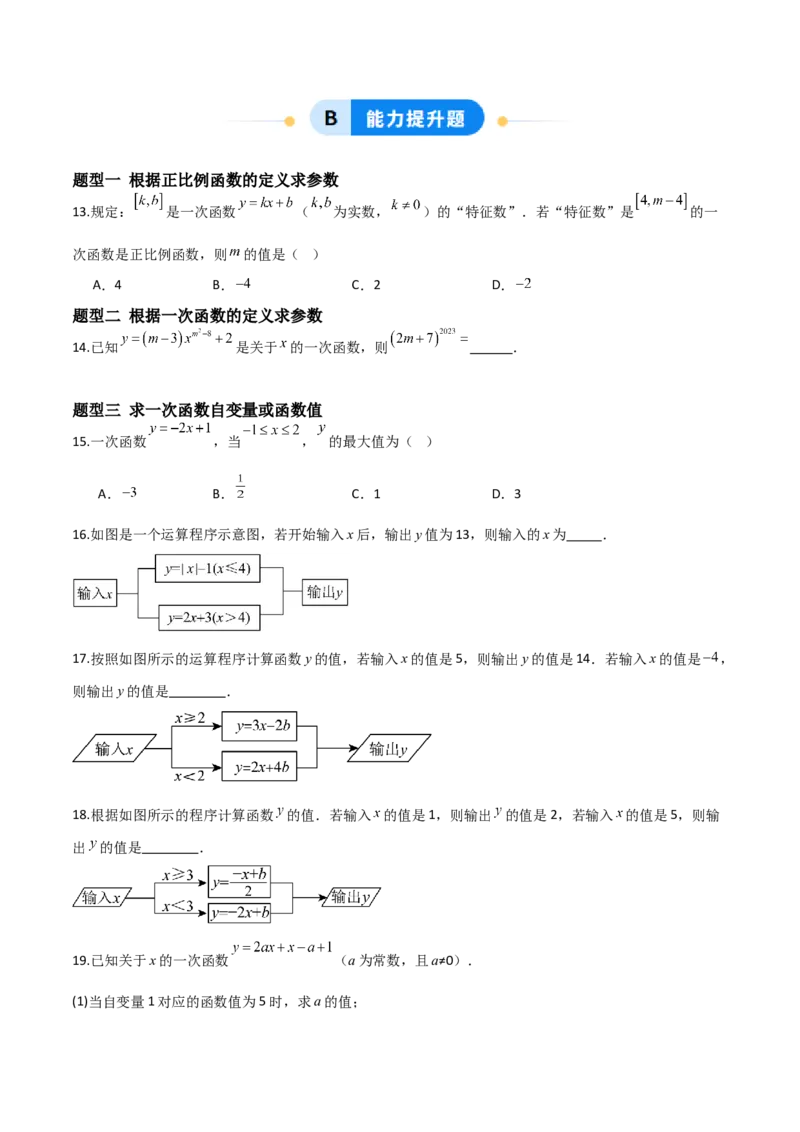 4.2认识一次函数（题型专练）（原卷版）_北师大初中数学_8上-北师大版初中数学_初中数学北师大8上-2025秋季新版_第二套推荐25_04课件+教案+学案+练习（第4套）齐全_练习