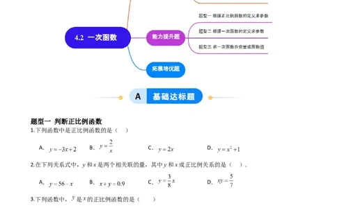 4.2认识一次函数（题型专练）（原卷版）_北师大初中数学_8上-北师大版初中数学_初中数学北师大8上-2025秋季新版_第二套推荐25_04课件+教案+学案+练习（第4套）齐全_练习