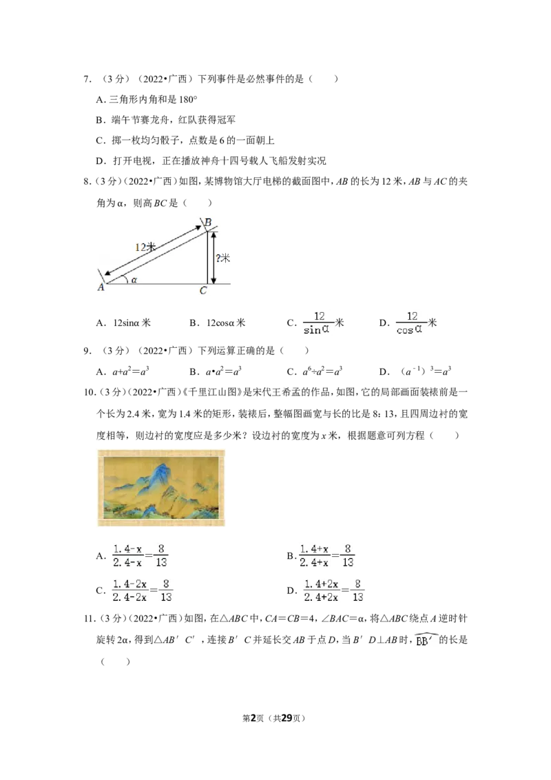 2022年广西北海市中考数学试卷(解析版）_北师大初中数学_9下-北师大版初中数学_05习题试卷_6中考真题_2022各地中考真题
