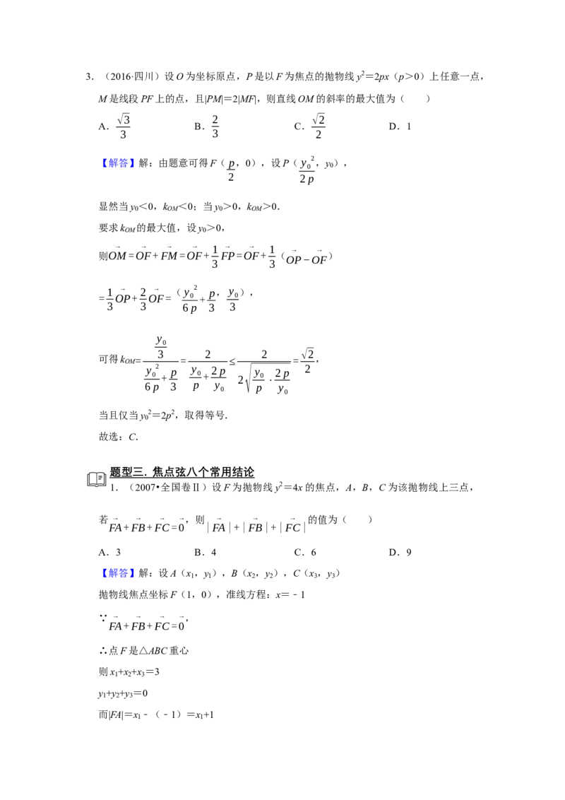 专题13解析几何13.5抛物线题型归纳讲义-2022届高三数学一轮复习（解析版）_02高考数学_新高考复习资料_2022年新高考资料