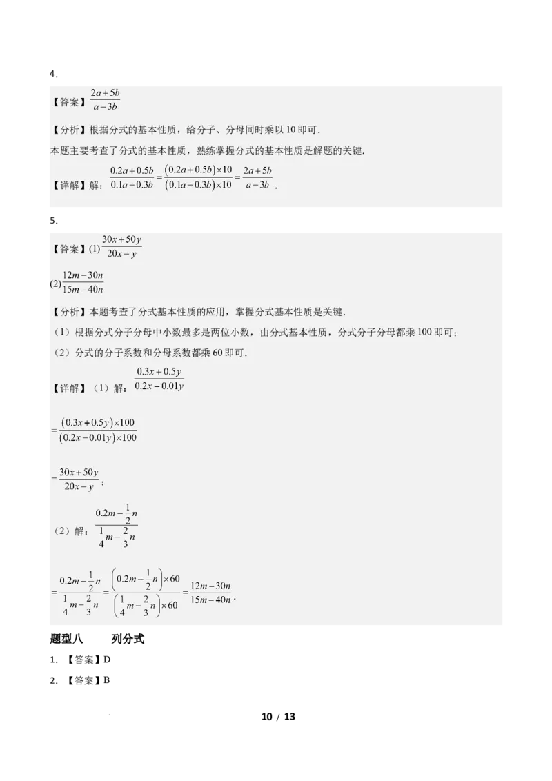 5.1分式及其基本性质（题型专练）（答案版）_北师大初中数学_8下-北师大版初中数学_2026春新版_第二套-东方_02.北师大数学8下试题+复习26春_分层作业