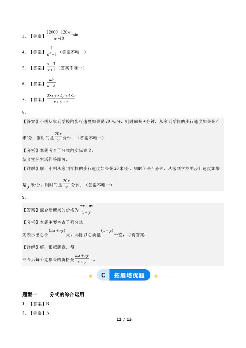 5.1分式及其基本性质（题型专练）（答案版）_北师大初中数学_8下-北师大版初中数学_2026春新版_第二套-东方_02.北师大数学8下试题+复习26春_分层作业