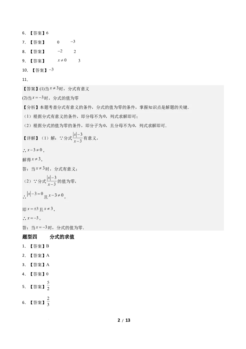 5.1分式及其基本性质（题型专练）（答案版）_北师大初中数学_8下-北师大版初中数学_2026春新版_第二套-东方_02.北师大数学8下试题+复习26春_分层作业