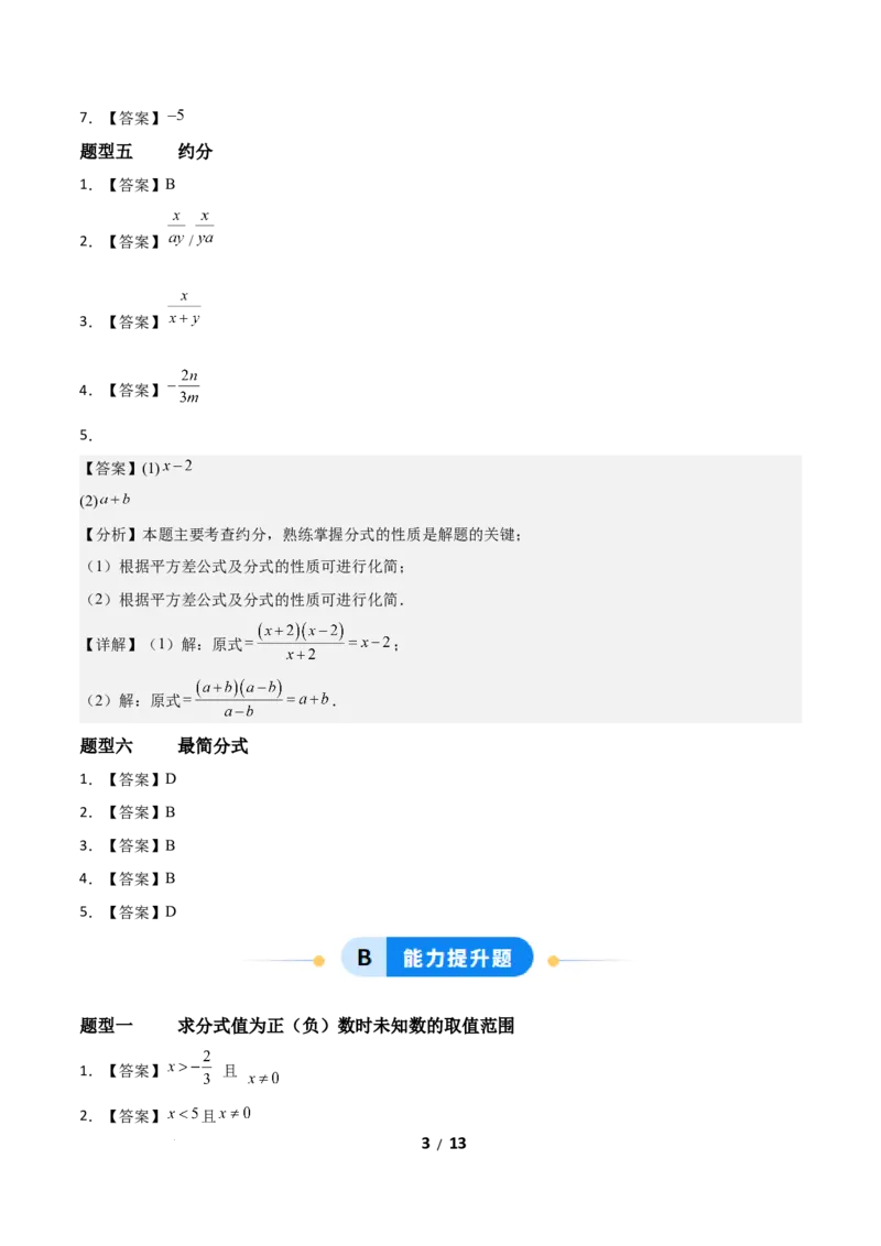5.1分式及其基本性质（题型专练）（答案版）_北师大初中数学_8下-北师大版初中数学_2026春新版_第二套-东方_02.北师大数学8下试题+复习26春_分层作业