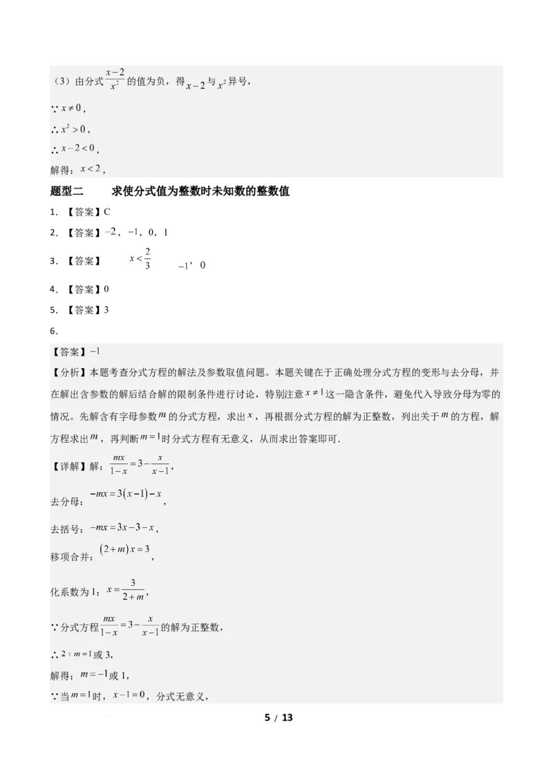 5.1分式及其基本性质（题型专练）（答案版）_北师大初中数学_8下-北师大版初中数学_2026春新版_第二套-东方_02.北师大数学8下试题+复习26春_分层作业