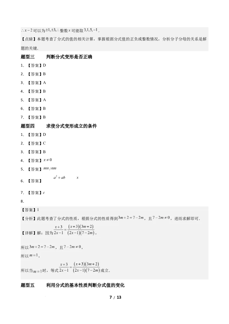 5.1分式及其基本性质（题型专练）（答案版）_北师大初中数学_8下-北师大版初中数学_2026春新版_第二套-东方_02.北师大数学8下试题+复习26春_分层作业