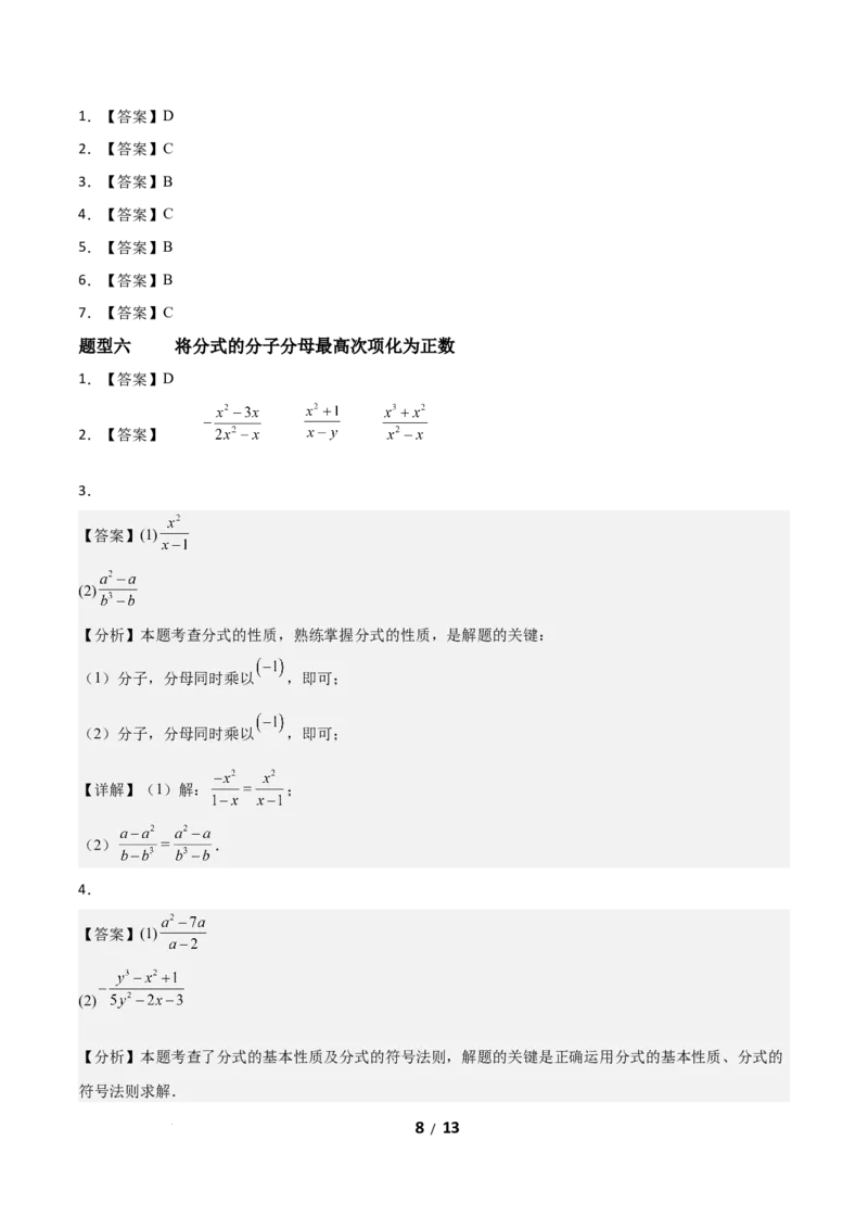 5.1分式及其基本性质（题型专练）（答案版）_北师大初中数学_8下-北师大版初中数学_2026春新版_第二套-东方_02.北师大数学8下试题+复习26春_分层作业