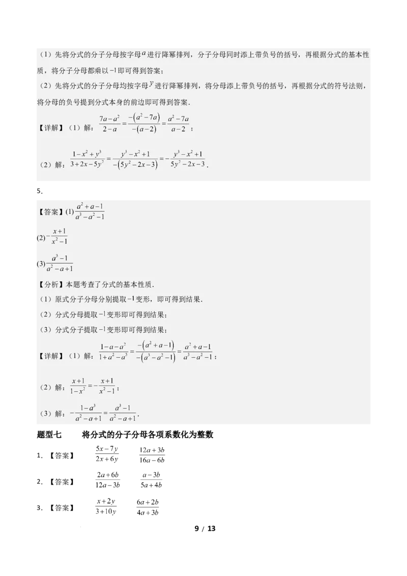 5.1分式及其基本性质（题型专练）（答案版）_北师大初中数学_8下-北师大版初中数学_2026春新版_第二套-东方_02.北师大数学8下试题+复习26春_分层作业