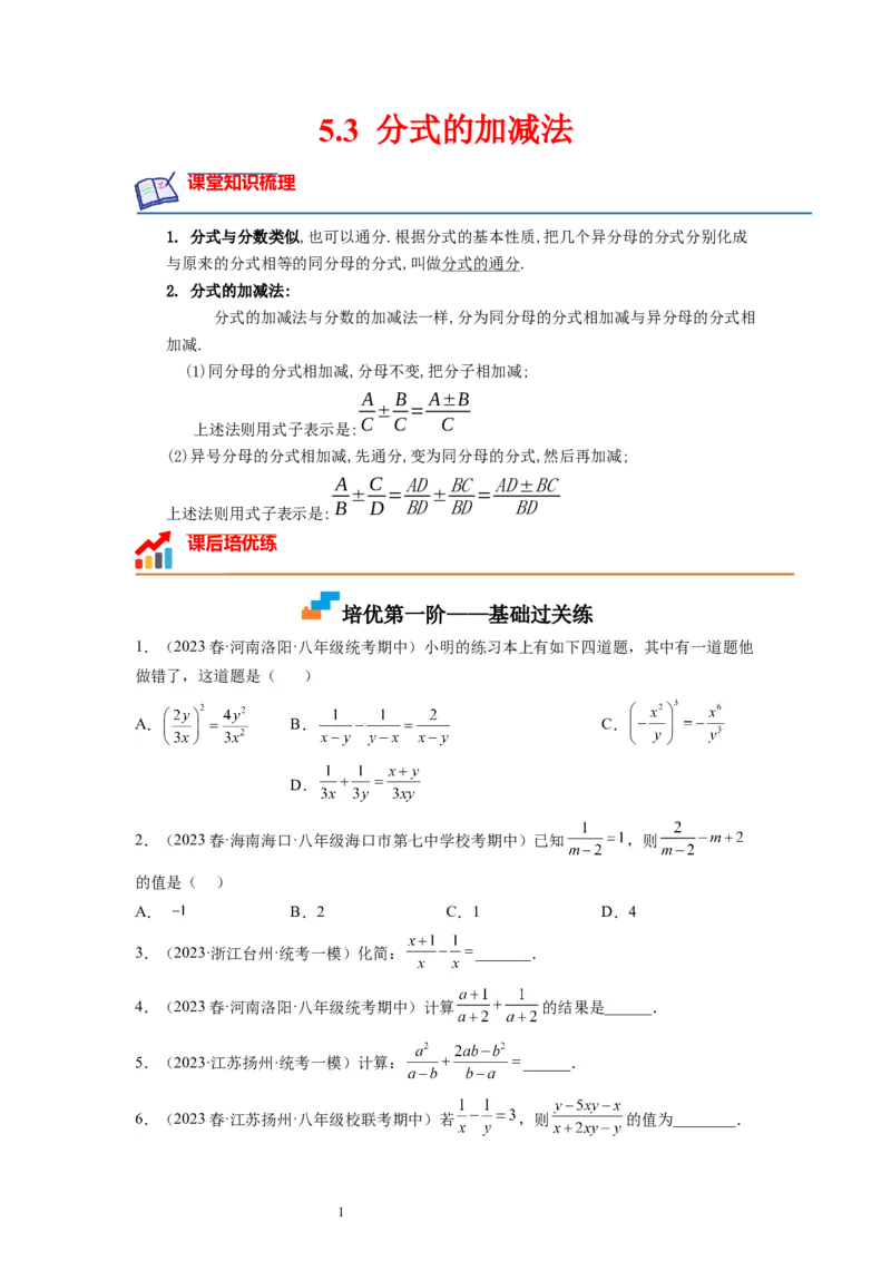 5.3分式的加减法（原卷版）_北师大初中数学_8下-北师大版初中数学_旧版-可参考_05习题试卷_1课时练习_同步练习（第1套）