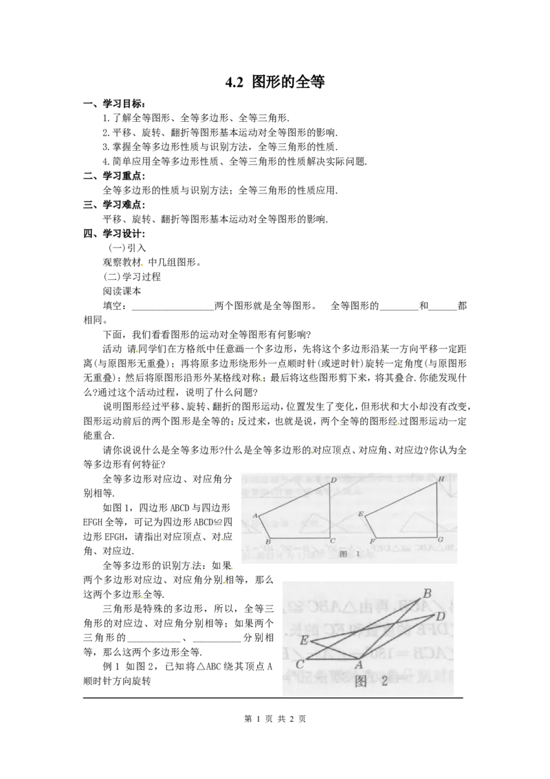 4.2图形的全等_北师大初中数学_7下-北师大版初中数学_7下-初中数学北师大版（旧版）赠送_04学案