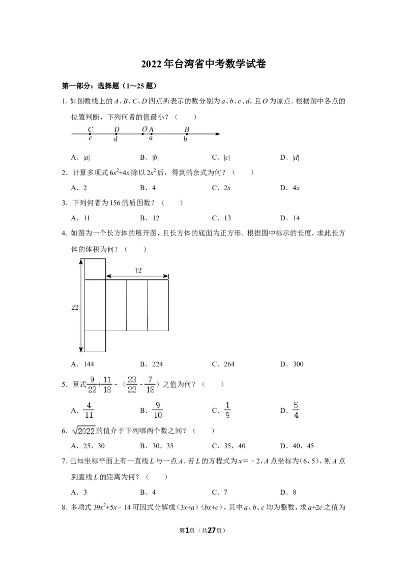 2022年台湾省中考数学试卷(解析版)_北师大初中数学_9下-北师大版初中数学_05习题试卷_6中考真题_2022各地中考真题