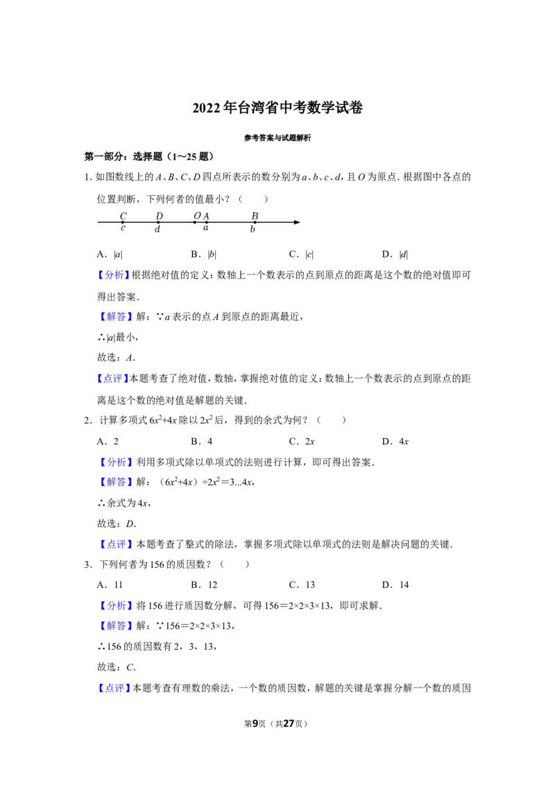 2022年台湾省中考数学试卷(解析版)_北师大初中数学_9下-北师大版初中数学_05习题试卷_6中考真题_2022各地中考真题