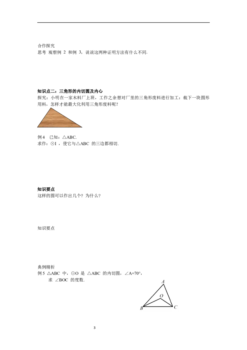 3.6第2课时切线的判定及三角形的内切圆导学案_北师大初中数学_9下-北师大版初中数学_01课件+教案+学案新课标_导学案_3.BS九下第三章圆