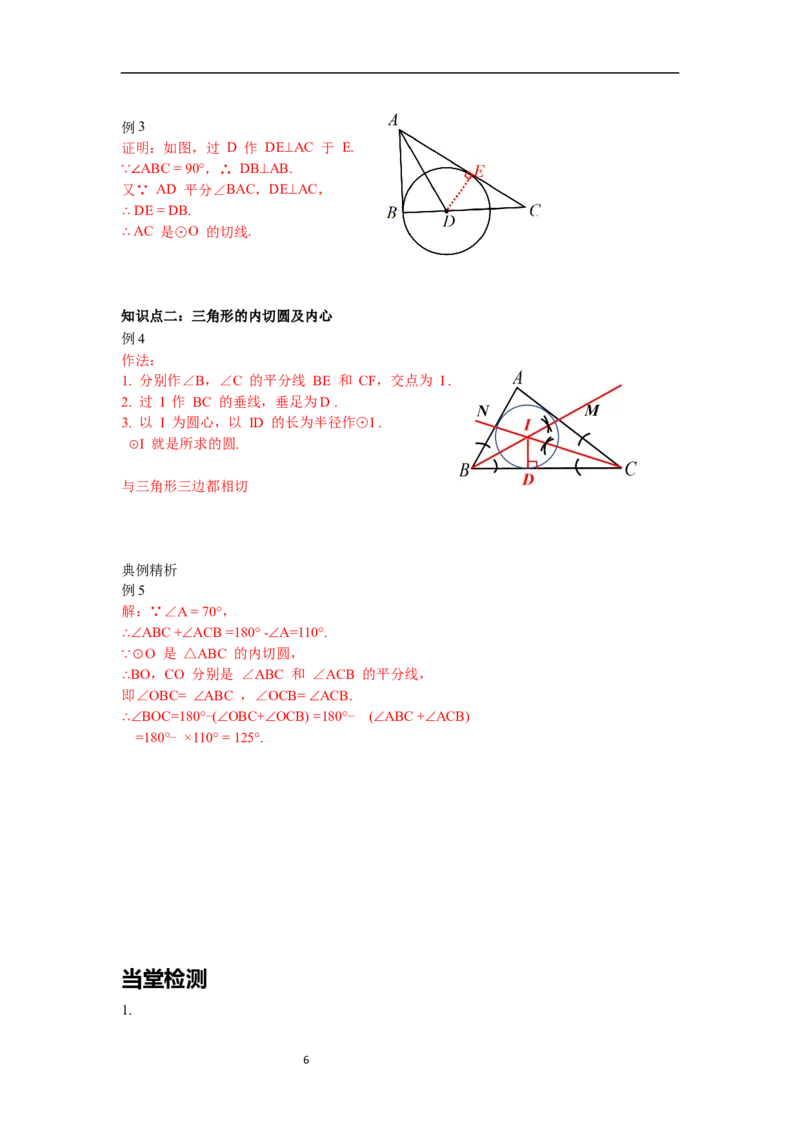 3.6第2课时切线的判定及三角形的内切圆导学案_北师大初中数学_9下-北师大版初中数学_01课件+教案+学案新课标_导学案_3.BS九下第三章圆