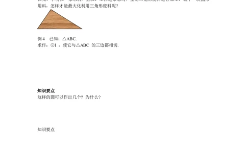 3.6第2课时切线的判定及三角形的内切圆导学案_北师大初中数学_9下-北师大版初中数学_01课件+教案+学案新课标_导学案_3.BS九下第三章圆