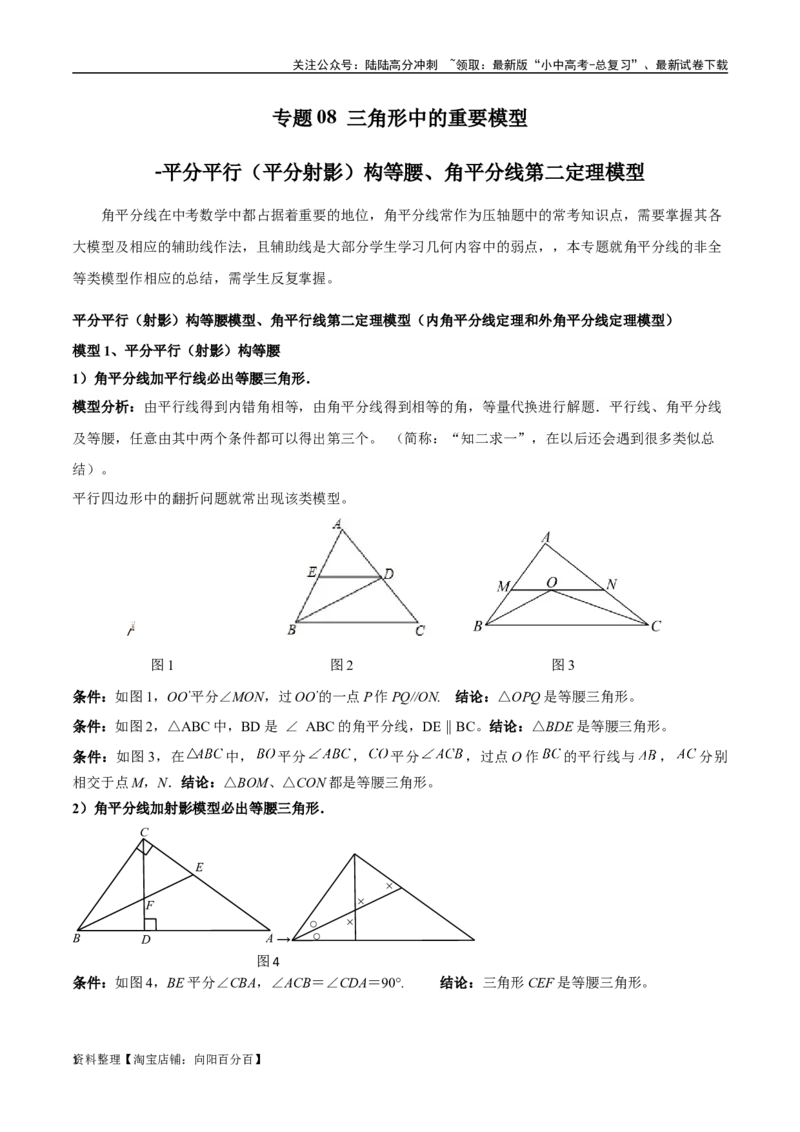 专题08三角形中的重要模型-平分平行（平分射影）构等腰、角平分线第二定理模型（解析版）_02中考总复习（2026版更新中）_02-数学-中考总复习_2024年中考复习资料_专项复习资料