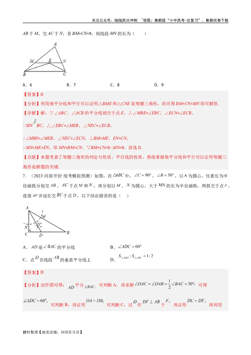专题08三角形中的重要模型-平分平行（平分射影）构等腰、角平分线第二定理模型（解析版）_02中考总复习（2026版更新中）_02-数学-中考总复习_2024年中考复习资料_专项复习资料