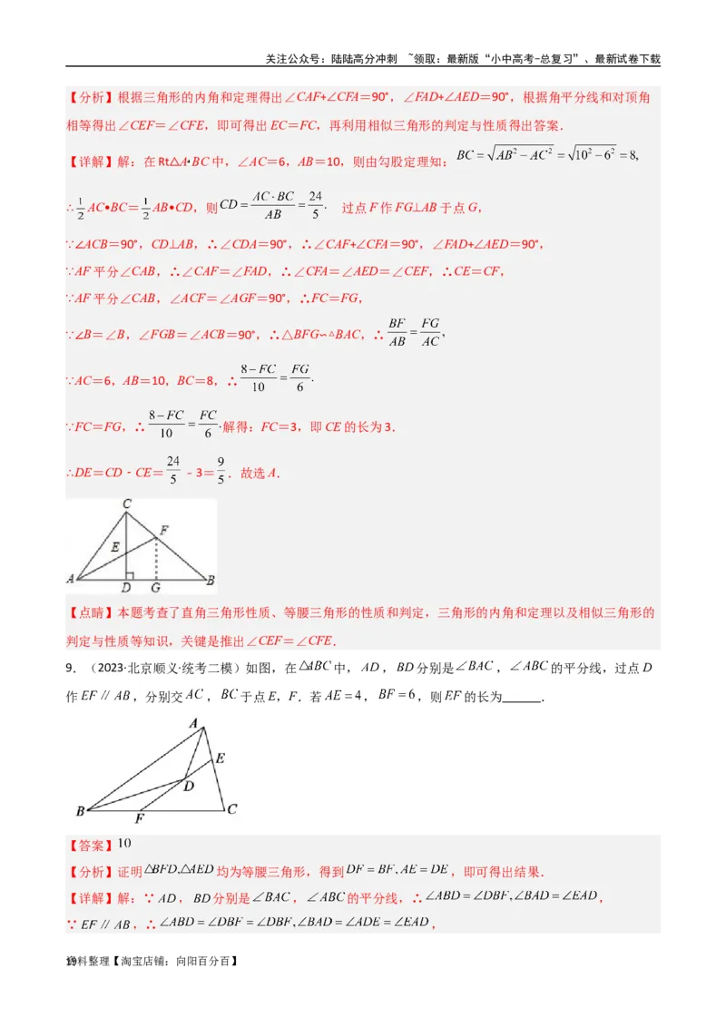 专题08三角形中的重要模型-平分平行（平分射影）构等腰、角平分线第二定理模型（解析版）_02中考总复习（2026版更新中）_02-数学-中考总复习_2024年中考复习资料_专项复习资料