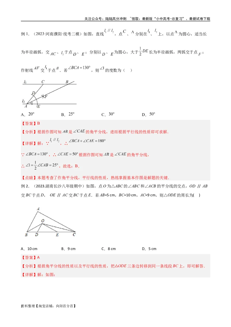 专题08三角形中的重要模型-平分平行（平分射影）构等腰、角平分线第二定理模型（解析版）_02中考总复习（2026版更新中）_02-数学-中考总复习_2024年中考复习资料_专项复习资料