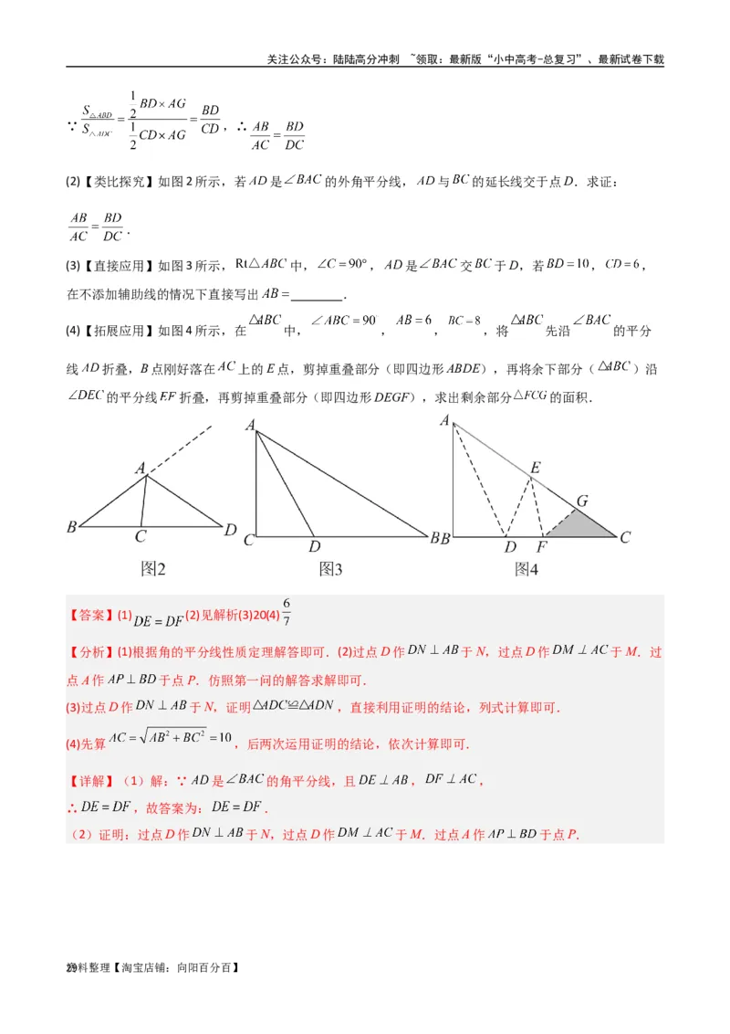 专题08三角形中的重要模型-平分平行（平分射影）构等腰、角平分线第二定理模型（解析版）_02中考总复习（2026版更新中）_02-数学-中考总复习_2024年中考复习资料_专项复习资料