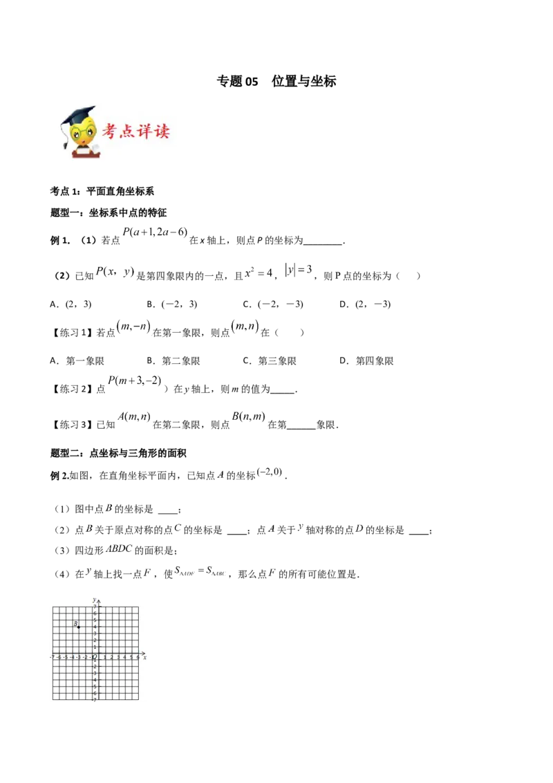 专题05位置与坐标（原卷版）-2021-2022学年八年级数学上册基础考点专题培优训练+重要题型小专题（北师大版）_北师大初中数学_8上-北师大版初中数学_旧版_06专项讲练