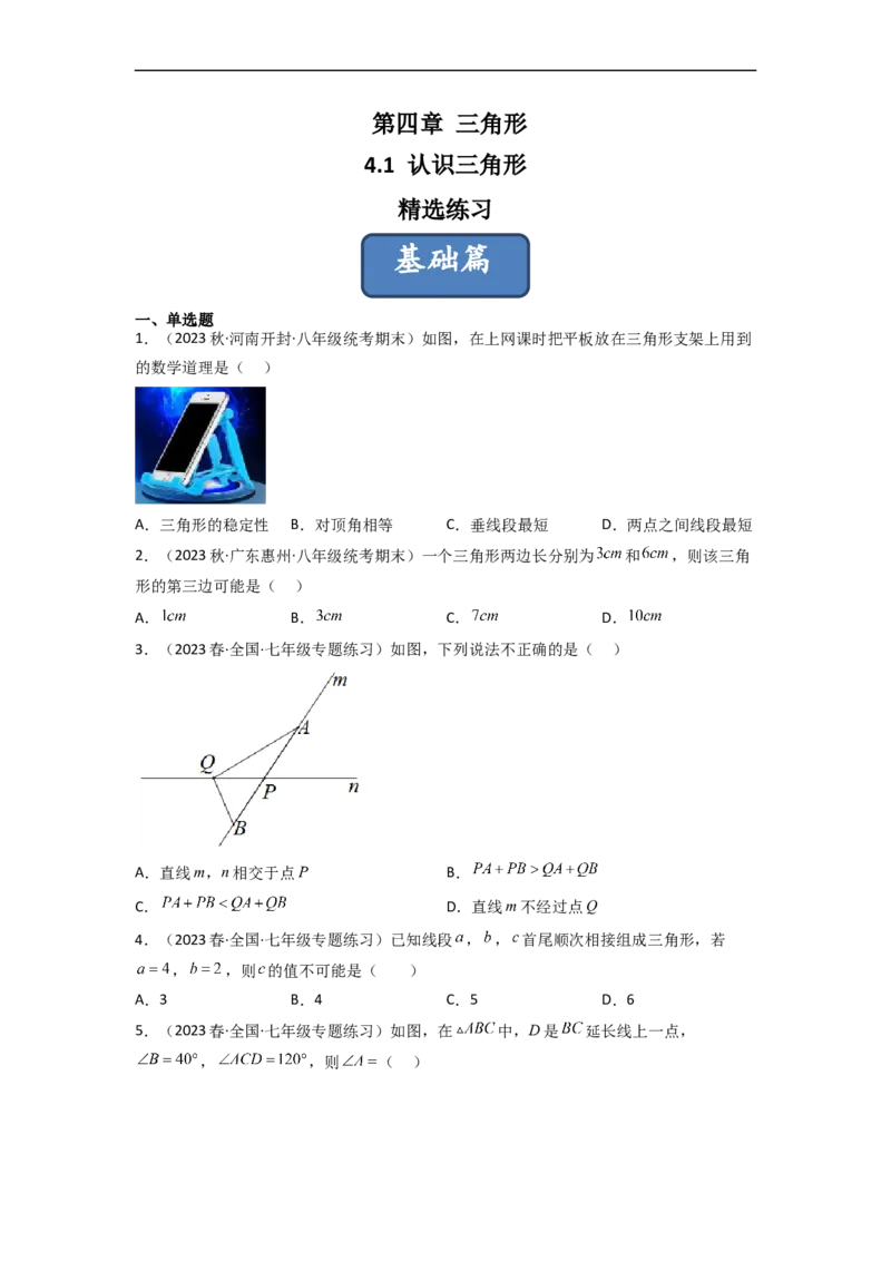 4.1认识三角形（分层练习）（原卷版）_北师大初中数学_7下-北师大版初中数学_7下-初中数学北师大版（旧版）赠送_05习题试卷_1课时练习_同步练习（第1套）