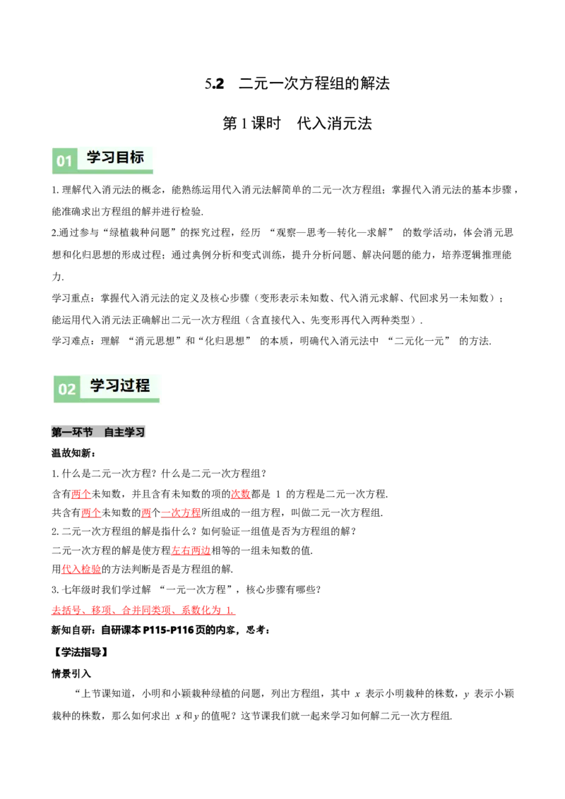 5.2二元一次方程组的解法（第1课时代入消元法）（导学案）（解析版）_北师大初中数学_8上-北师大版初中数学_初中数学北师大8上-2025秋季新版_第二套推荐25_导学案