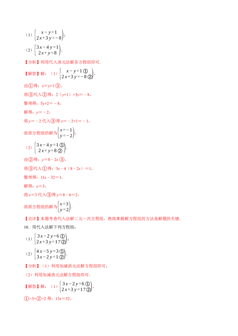 5.2二元一次方程组的解法（第1课时代入消元法）（导学案）（解析版）_北师大初中数学_8上-北师大版初中数学_初中数学北师大8上-2025秋季新版_第二套推荐25_导学案