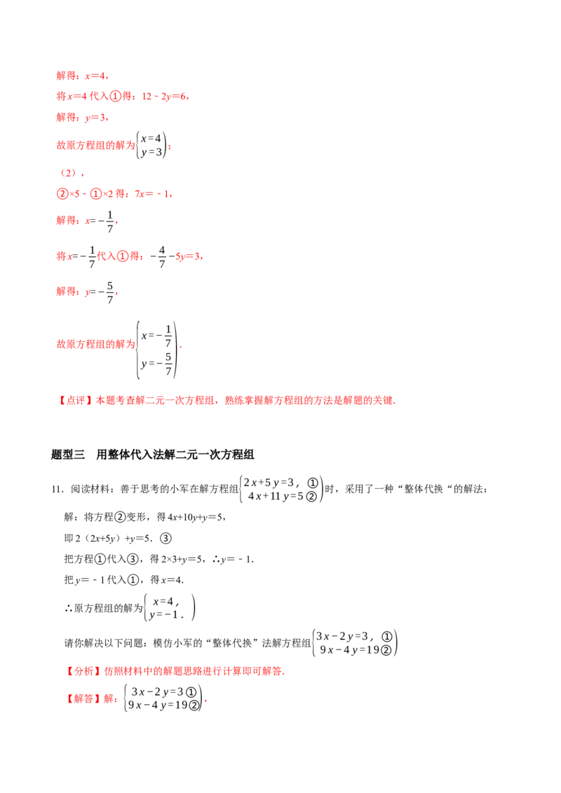5.2二元一次方程组的解法（第1课时代入消元法）（导学案）（解析版）_北师大初中数学_8上-北师大版初中数学_初中数学北师大8上-2025秋季新版_第二套推荐25_导学案