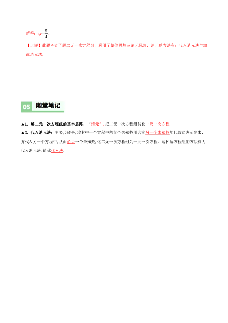 5.2二元一次方程组的解法（第1课时代入消元法）（导学案）（解析版）_北师大初中数学_8上-北师大版初中数学_初中数学北师大8上-2025秋季新版_第二套推荐25_导学案