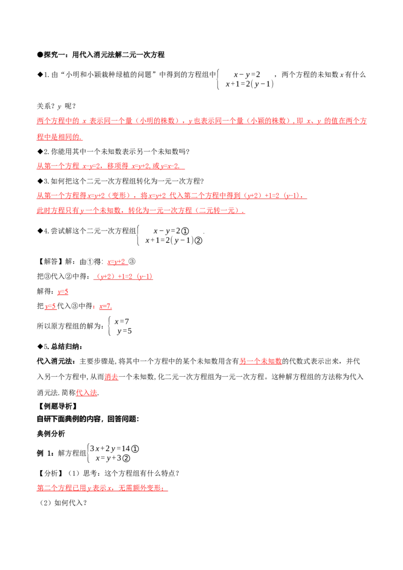5.2二元一次方程组的解法（第1课时代入消元法）（导学案）（解析版）_北师大初中数学_8上-北师大版初中数学_初中数学北师大8上-2025秋季新版_第二套推荐25_导学案