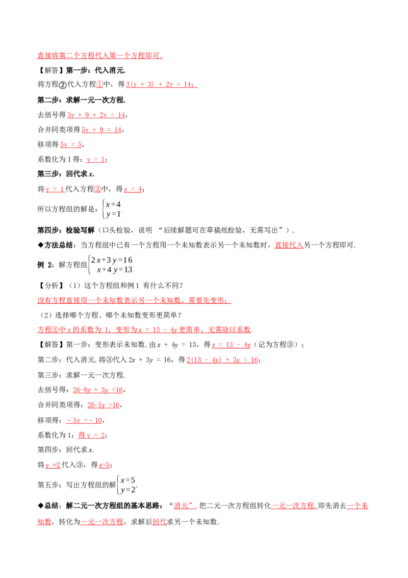 5.2二元一次方程组的解法（第1课时代入消元法）（导学案）（解析版）_北师大初中数学_8上-北师大版初中数学_初中数学北师大8上-2025秋季新版_第二套推荐25_导学案