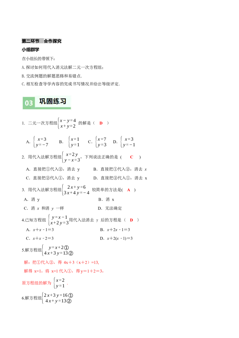 5.2二元一次方程组的解法（第1课时代入消元法）（导学案）（解析版）_北师大初中数学_8上-北师大版初中数学_初中数学北师大8上-2025秋季新版_第二套推荐25_导学案