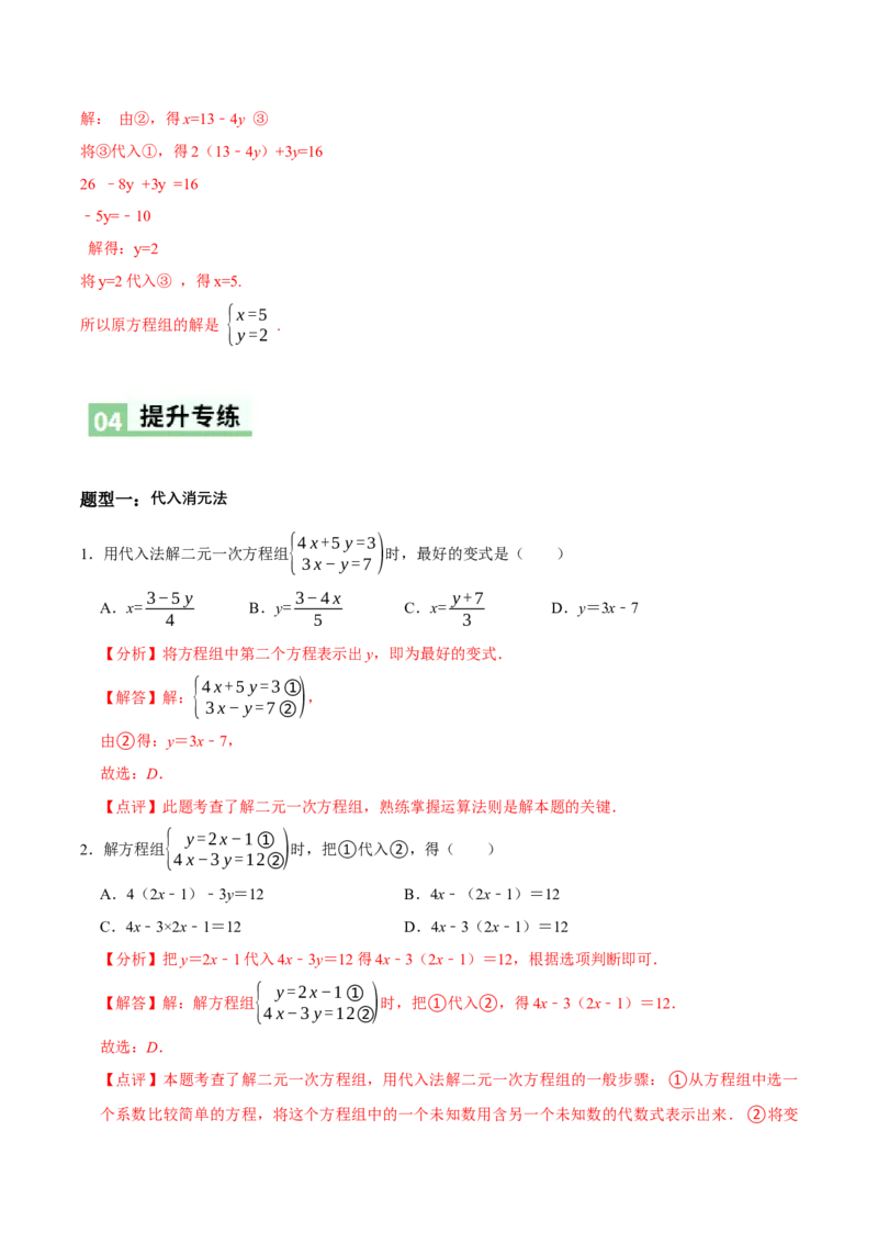 5.2二元一次方程组的解法（第1课时代入消元法）（导学案）（解析版）_北师大初中数学_8上-北师大版初中数学_初中数学北师大8上-2025秋季新版_第二套推荐25_导学案