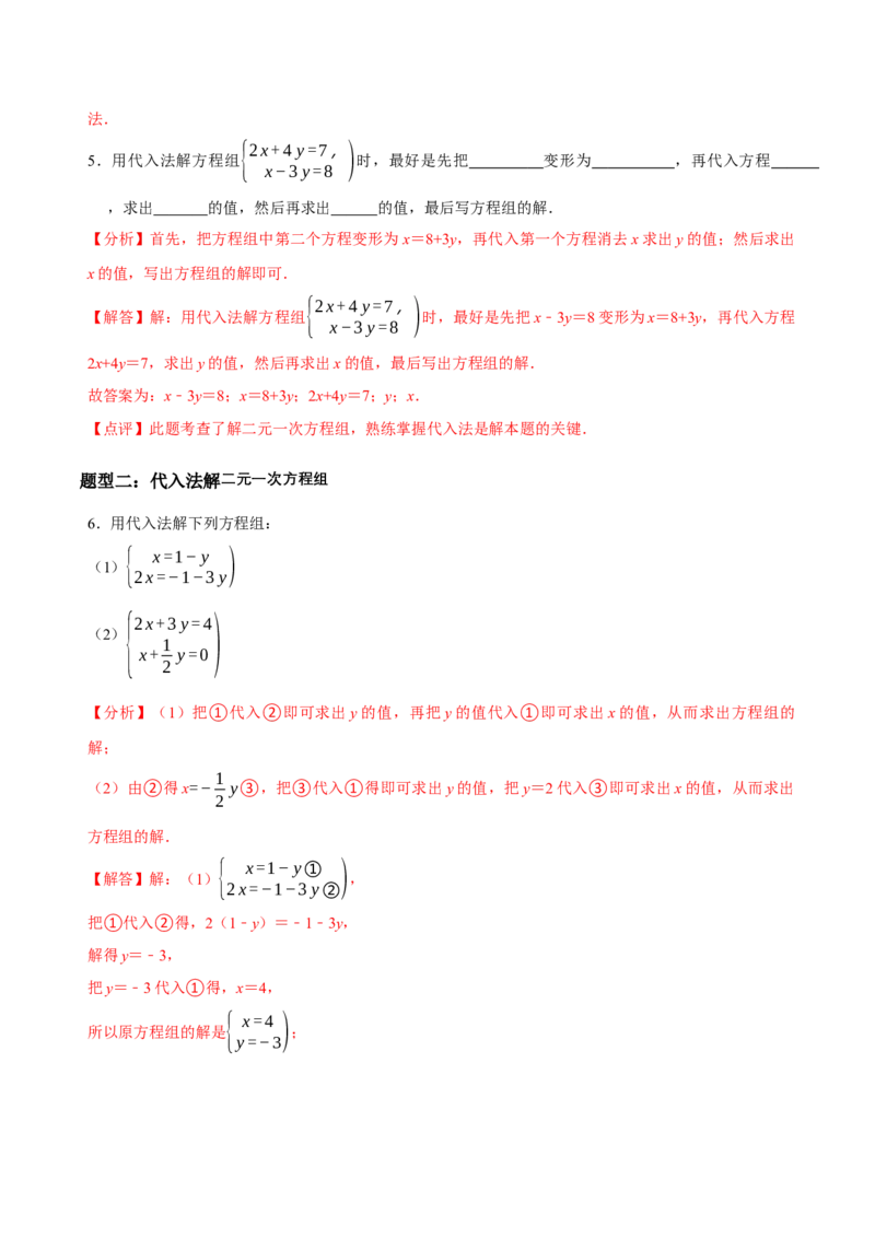 5.2二元一次方程组的解法（第1课时代入消元法）（导学案）（解析版）_北师大初中数学_8上-北师大版初中数学_初中数学北师大8上-2025秋季新版_第二套推荐25_导学案