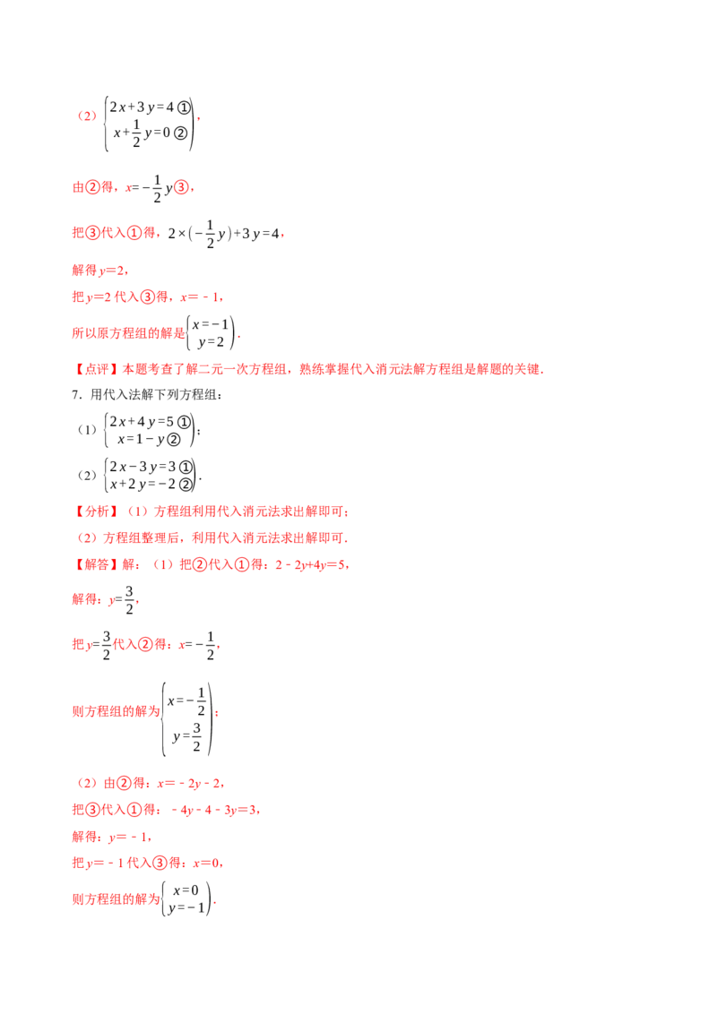 5.2二元一次方程组的解法（第1课时代入消元法）（导学案）（解析版）_北师大初中数学_8上-北师大版初中数学_初中数学北师大8上-2025秋季新版_第二套推荐25_导学案