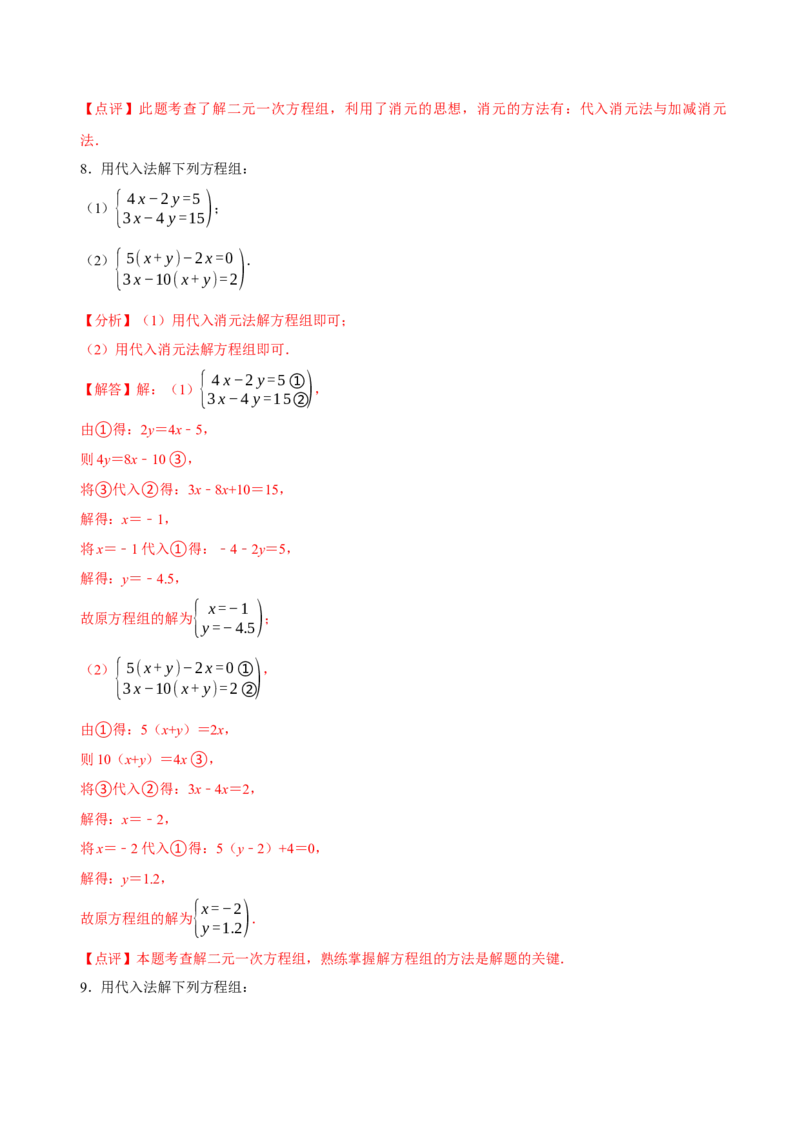 5.2二元一次方程组的解法（第1课时代入消元法）（导学案）（解析版）_北师大初中数学_8上-北师大版初中数学_初中数学北师大8上-2025秋季新版_第二套推荐25_导学案