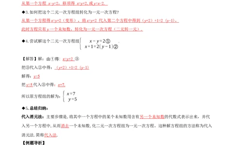 5.2二元一次方程组的解法（第1课时代入消元法）（导学案）（解析版）_北师大初中数学_8上-北师大版初中数学_初中数学北师大8上-2025秋季新版_第二套推荐25_导学案