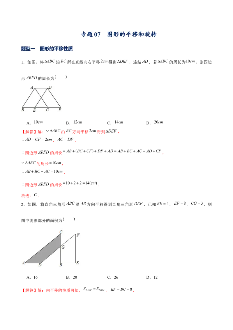 专题07图形的平移和旋转（解析版）-重难点突破八年级数学下册常考题专练（北师大版）_北师大初中数学_8下-北师大版初中数学_旧版-可参考_06专项讲练