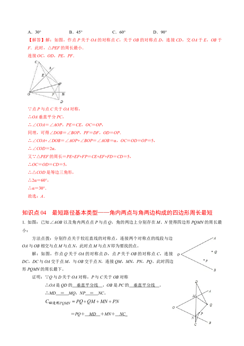 第05讲最短路径（教师版）_初中数学_八年级数学上册（人教版）_同步讲义-U18_2024版