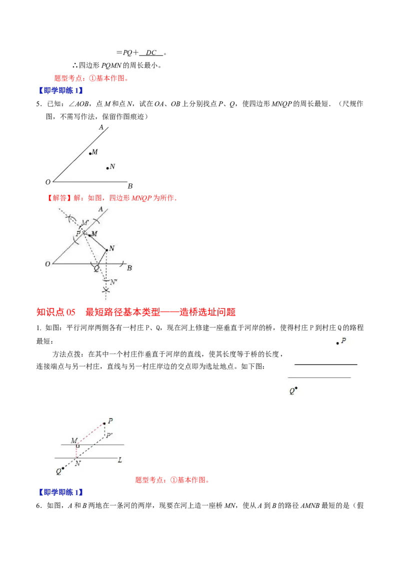 第05讲最短路径（教师版）_初中数学_八年级数学上册（人教版）_同步讲义-U18_2024版